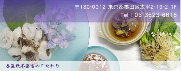 東京 港区 天然とらふぐ うなぎ 鱧 すっぽん料理|万事屋 藤吉
