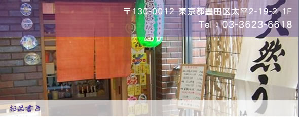 東京 港区 天然とらふぐ うなぎ 鱧 すっぽん料理|万事屋 藤吉